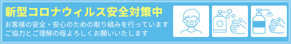 コロナウィルス対策中